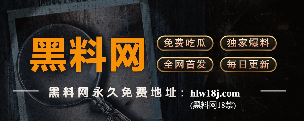 黑料网官网｜娱乐圈那些不能说的秘密