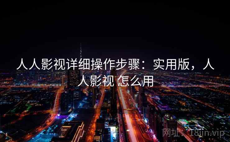 人人影视详细操作步骤：实用版，人人影视 怎么用